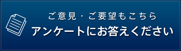 アンケートにお答えください