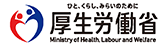 厚生労働省 ひと、くらし、みらいのために