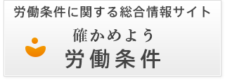 労働条件に関する総合情報サイト 確かめよう労働条件